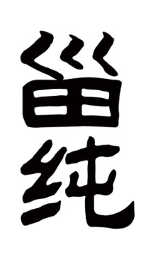 甾纯