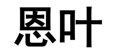 恩叶