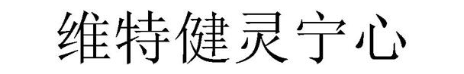 维特健灵宁心