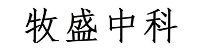 牧盛中科