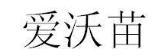 爱沃苗