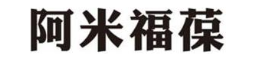 阿米福葆