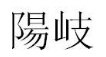阳岐