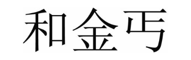和金丐