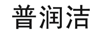 普润洁