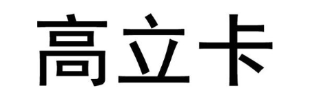 高立卡