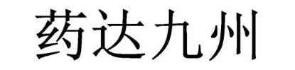 药达九州