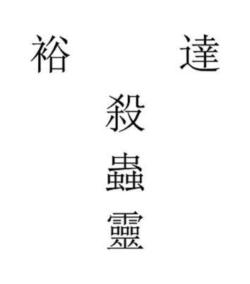 裕达 杀虫灵
