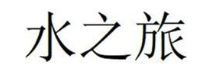 水之旅