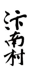 汴南村