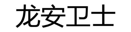 龙安卫士