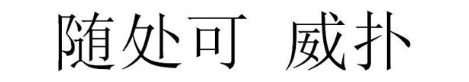 随处可 威扑