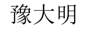 豫大明