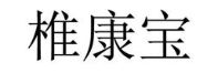 椎康宝