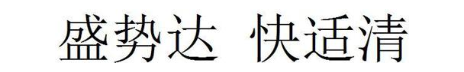 盛势达 快适清