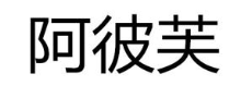 阿彼芙