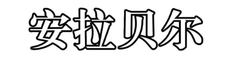 安拉贝尔