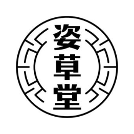 姿草堂