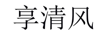 享清风