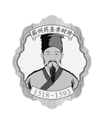 蕲州药圣李时珍 1518-1593