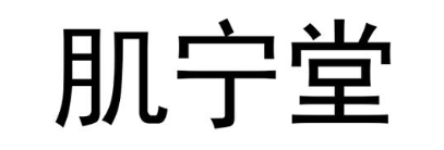 肌宁堂