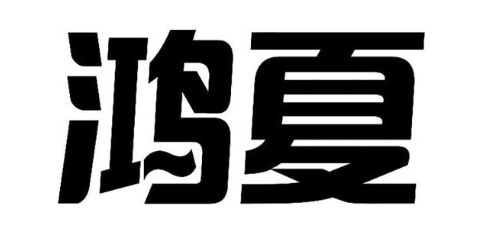 鸿夏