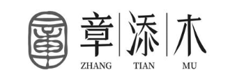 章 章添木