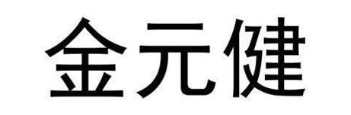 金元健
