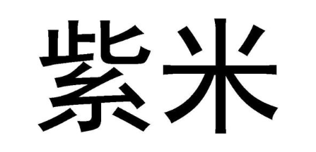 紫米