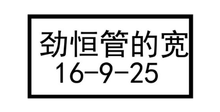 劲恒管的宽16-9-25