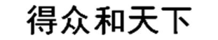 得众和天下