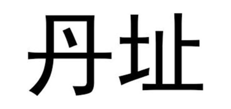 丹址