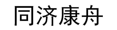 同济康舟
