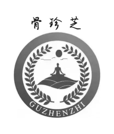 骨珍芝