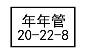 年年管 20-22-8