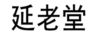 延老堂