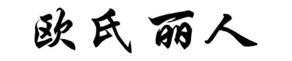 欧氏丽人