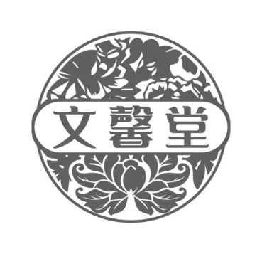 文馨堂