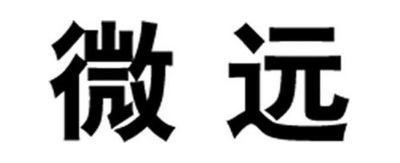 微远