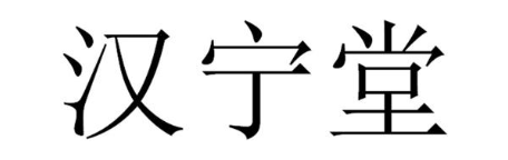 汉宁堂