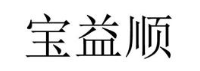 宝益顺