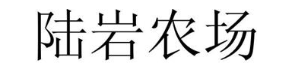 陆岩农场