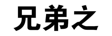 兄弟之