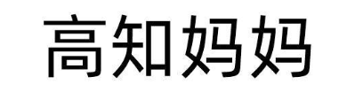 高知妈妈