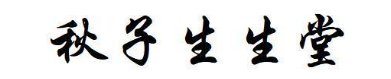 秋子生生堂