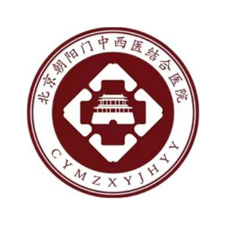 北京朝阳门中西医结合医院 CYMZXYJHYY