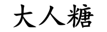 大人糖