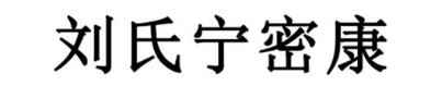 刘氏宁密康