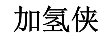加氢侠