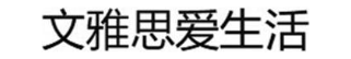 文雅思爱生活